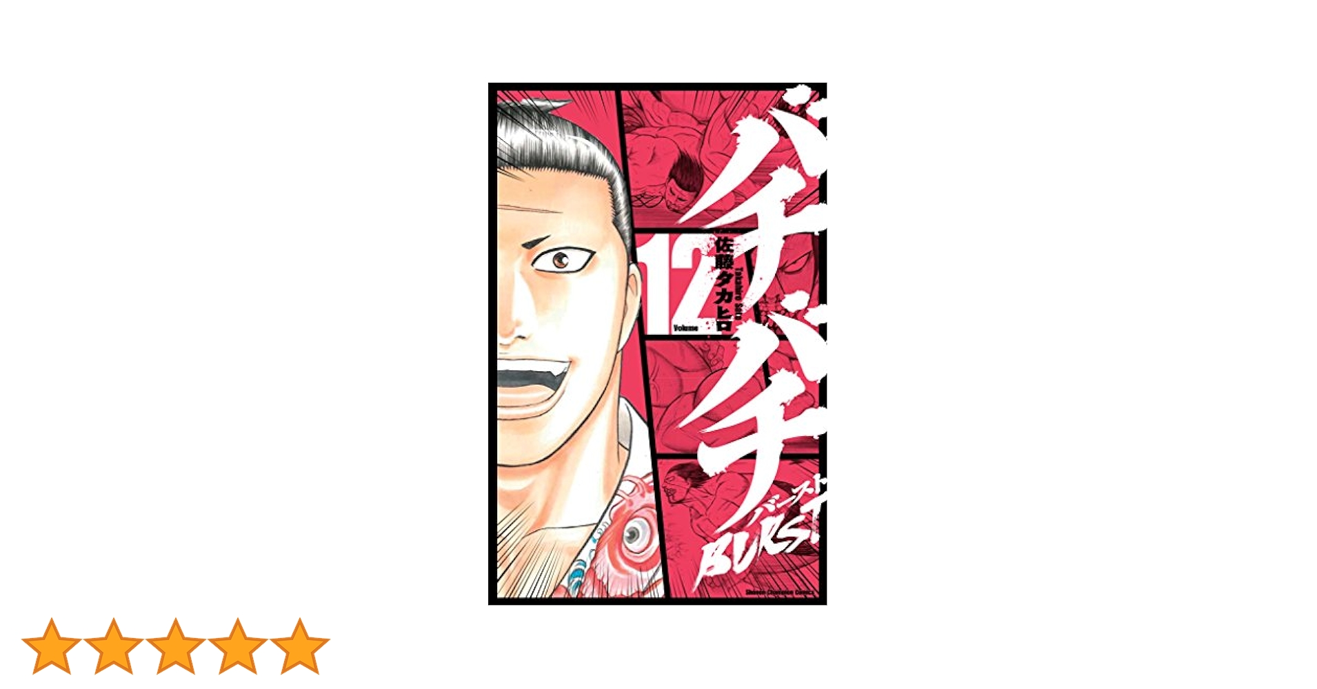 値下げ　　バチバチ　バチバチBURST 11巻抜け Amazon.co.jp: バチバチBURST 11 (少年チャンピオン・コミックス